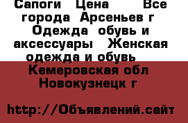 Сапоги › Цена ­ 4 - Все города, Арсеньев г. Одежда, обувь и аксессуары » Женская одежда и обувь   . Кемеровская обл.,Новокузнецк г.